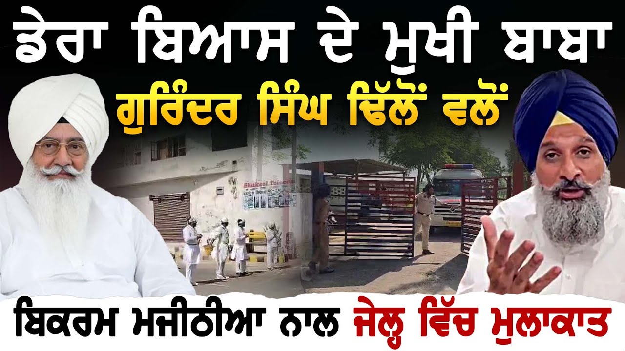 ਡੇਰਾ ਬਿਆਸ ਦੇ ਮੁਖੀ Baba Gurinder Singh Dhillon ਵਲੋਂ Bikram Singh Majithia ਨਾਲ ਜੇਲ੍ਹ ਵਿੱਚ ਮੁਲਾਕਾਤ
