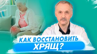 Как восстановить хрящ? / Доктор Виктор