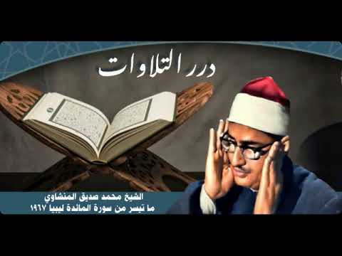 الشيخ محمد صديق المنشاوي ما تيسر من سورة المائدة من ليبيا 