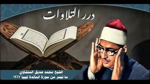 الشيخ محمد صديق المنشاوي ما تيسر من سورة المائدة من ليبيا