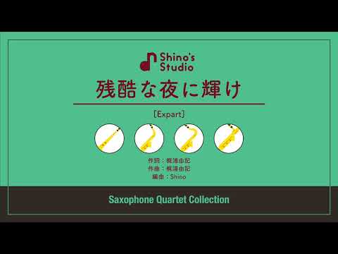【サックス四重奏】残酷な夜に輝けレベル:Expart - LiSA