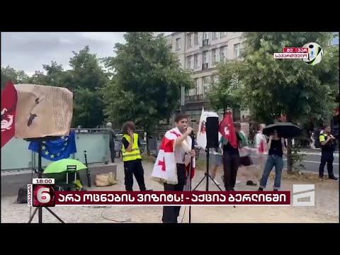 \"არა \"ოცნების\" ვიზიტს\" | ბერლინში, ემიგრანტები საქართველოს მთავრობის წევრებს აქციით დახვდნენ