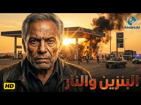 حصرياً فيلم الإثارة والتشويق البنزين والنار بطولة الزعيم عادل إمام 🍿🔥🎬