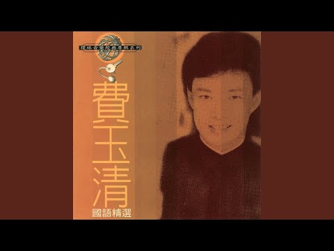 費玉清 - 夢駝鈴