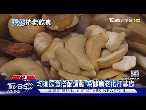 延緩老化怎麼吃? 從蔬果到全穀類 專家解析飲食關鍵!｜十點不一樣20261030 @TVBSNEWS01