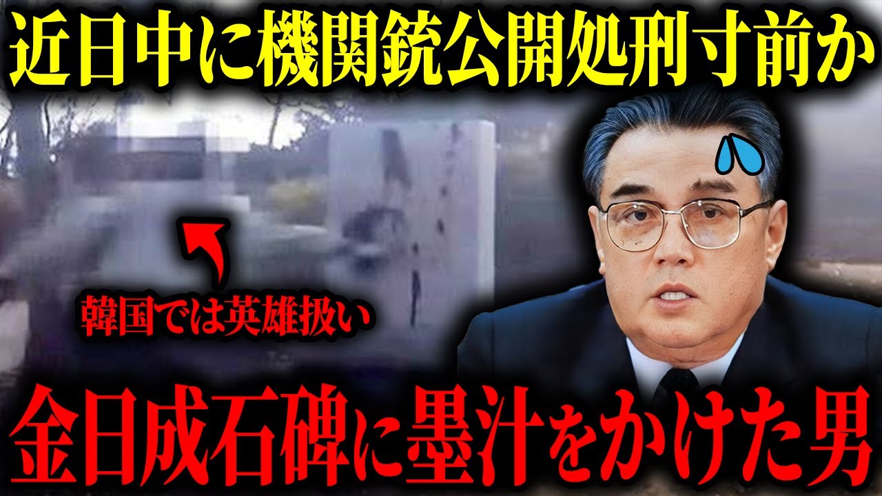 【処刑寸前】北朝鮮の初代最高指導者・金日成氏功績たたえる石碑に墨汁をかけた男