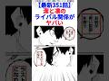 【最新351話】潔と凛のライバル関係がヤバい
