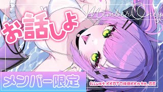 【メンバー限定/Memberonly】眷属のみんあああ～久しぶりにまったりお話しよう！【常闇トワ/ホロライブ】