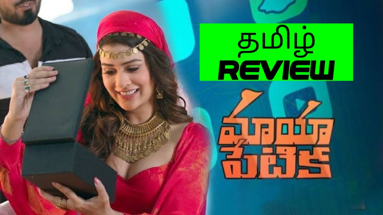 Maya Petika (2023) Movie Review Tamil | Maya Petika Tamil Review