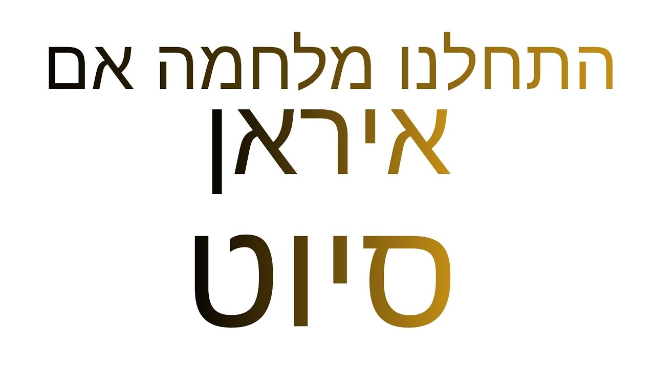 התחלנו מלחמה אם איראן בפעם השנייה ! סיוט.