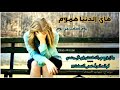 هاي الدنيا هموم يوم اصعب من يوم 😔😔