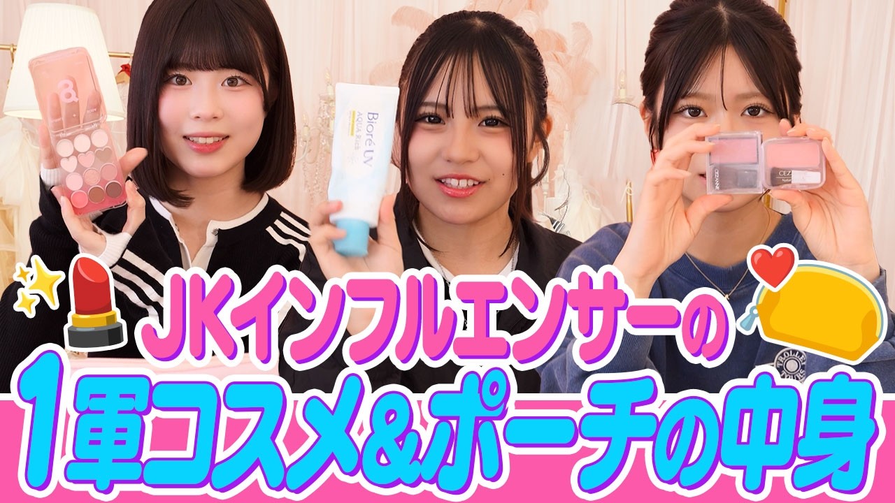 Go-to Cosmetics] What's in the Makeup Pouches of 3 High Schoolers