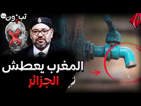 فياضانات طاطا تجسد نجاح المغرب في إدارة المياه بسدود بينما الجزائر تعاني من الجفاف