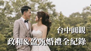 【婚禮紀錄】永遠不會忘記這一天｜台中圓觀｜君品集團｜婚禮紀錄完整版｜台中婚宴｜圓觀 Palazzo Colonna