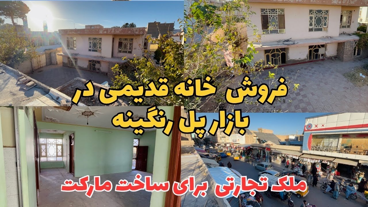 فروش خانه قدیمی در بهترین موقعیت تجارتی پل رنگینه هرات