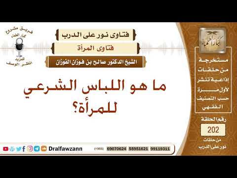 صفة اللباس الشرعي للمرأة