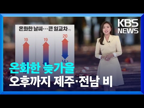 [날씨] 온화한 늦가을…오후까지 제주·전남 비 / KBS  2022.11.20.