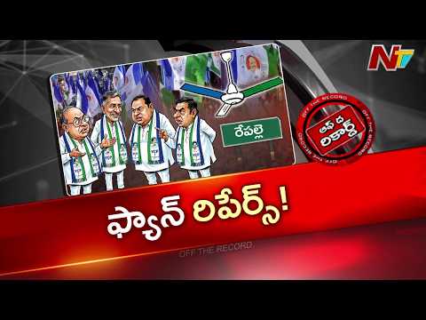 రేపల్లెలో వైసీపీ స్కెచ్‌.. జగన్ ఇచ్చిన భరోసా ఏంటి? రేపల్లెలో మారుతున్న రాజకీయ సమీకరణాలు | OTR | NTV - NTVTELUGU