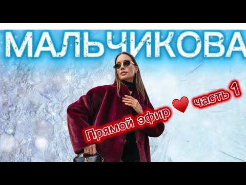 Мальчикова в прямом эфире Новая коллекция Как заказать смотри в описании 