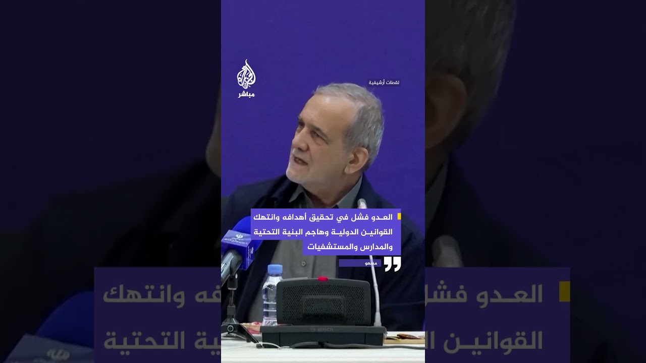 الرئيس الإيراني: لا نعتدي على أحد ونمارس حق الدفاع عن النفس، وتهديدات العدو تكشف نواياه