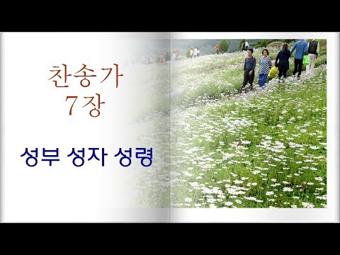 찬송가 7장 성부 성자 성령/가사 자막 삽입/아름다운 배경/TV 오직 예수 그리스도의 세계