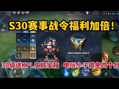 赛事战令福利加倍！30级送KPL皮肤宝箱，电玩小子限免四个月