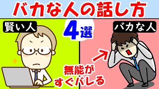 一瞬で分かる！仕事が出来ない人の話し方4選！人間関係が疲れる、うまくいかない原因【コミュニケーション能力｜雑談｜会話】