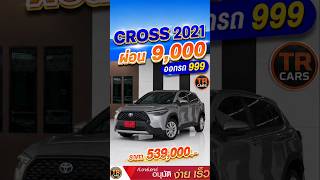 Toyota Corolla Cross ปี 2021 ราคา 539,000 บาท ผ่อนเพียง 9,000 บาท สภาพสวย ผ่อนเบา ออกรถ999