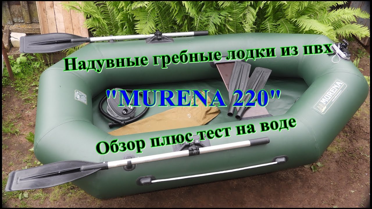 Надувная гребная лодка из ПВХ "MURENA 220". Обзор плюс тест на воде.