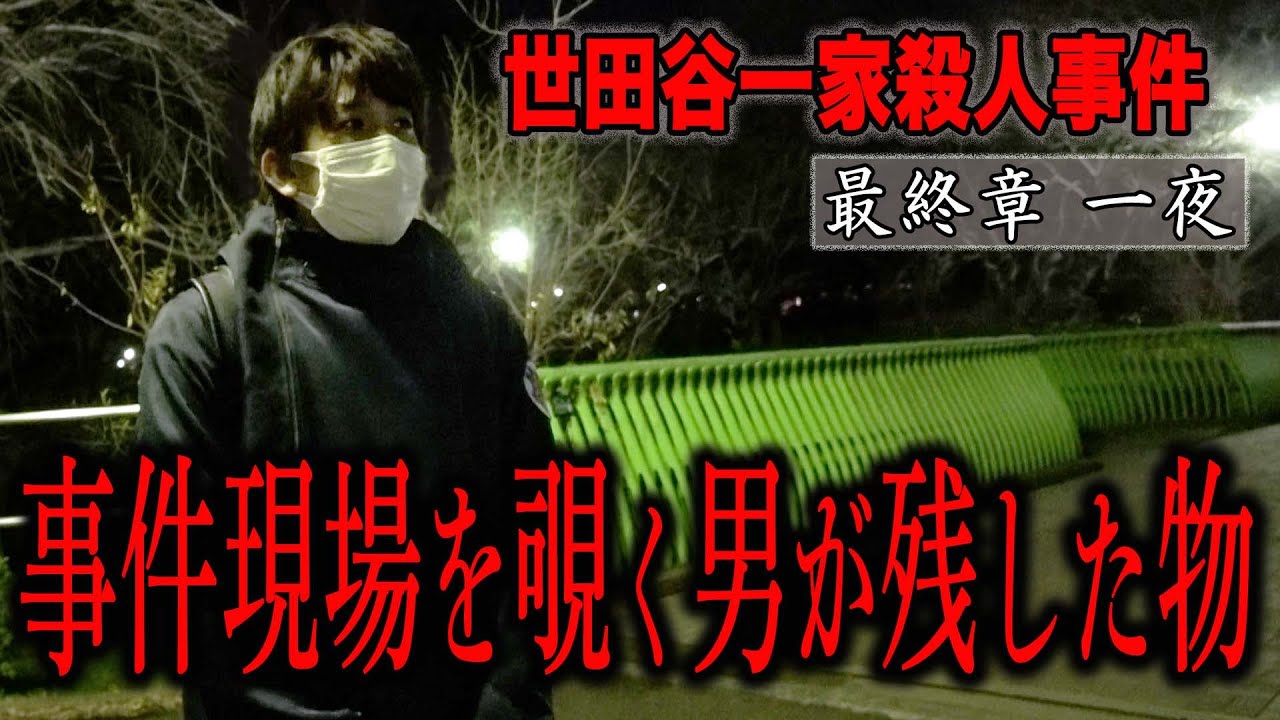 【心霊】世田谷一家殺人事件 〜最終章 一夜〜 事件現場を覗く男が残した物【橋本京明】【閲覧注意】