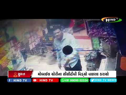 મોબાઈલ ચોરીના સીસીટીવી વિડ્યો વાઇરલ કરાયો