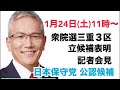 1月24日(土)日本保守党から三重3区で衆院選立候補表明【記者会見】