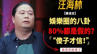 高亞麟出軌關曉彤同學可能是劇本娛樂圈80%的八卦都是為了博眼球#竇文濤#週長#馬未都#許子東#尹燁 #圓桌派第五季 #圓桌派