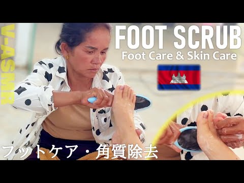 フットスキンケア/角質除去/角質取り/フットスクラブ カンボジアASMR
