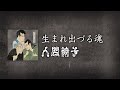 NINGEN ISU/Umare Izuru Tamashii (人間椅子/生まれ出づる魂) [CC Esp | Romaji]