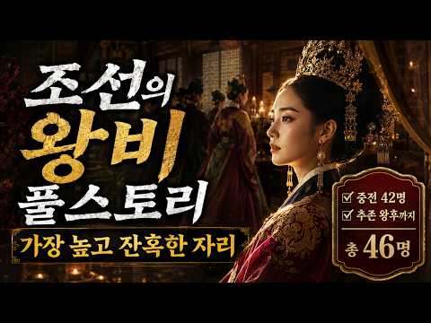 🌙수면역사 조선의 왕비 46명 몰아보기 살아서 중전이 된 42명과 추존 왕후 4명 까지 한 번에 보는 풀스토리 | 한국사 | 조선시대 | 오디오북