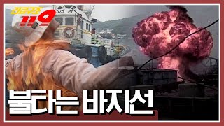 페인트 작업을 한지 얼마 되지 않았는데, 용접 작업을 한 작업자들...[긴급구조 119] KBS 990620 방송
