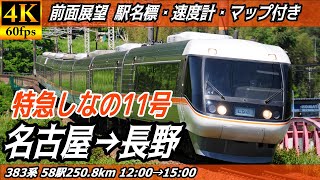 【4K60fps前面展望】特急しなの11号 前面展望 名古屋→長野【駅名標&速度計付き前面展望】