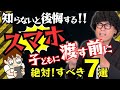【有料級】子どもにスマホを渡す前に見るべき教科書📖依存を防ぐ7つのルール!