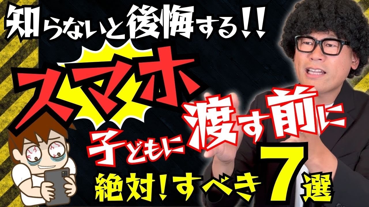 【有料級】子どもにスマホを渡す前に見るべき教科書📖依存を防ぐ7つのルール！