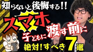 【有料級】子どもにスマホを渡す前に見るべき教科書📖依存を防ぐ7つのルール！ screenshot 3