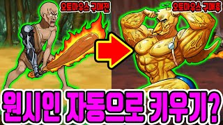 원시인 자동으로 키우기?! / 오토마우스 구매후 폭풍성장!! [원시인 형님들 키우기]