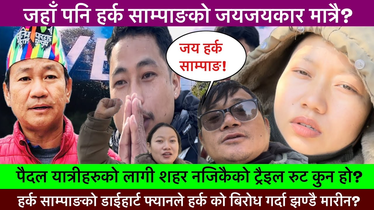 हर्क साम्पाङको बिरोध गर्दा  झण्डै गोदाई खाए क्यामेरा मेनले?🔥- Khaskura2.0, Vlogs, Harka Sampang.