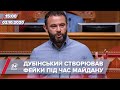 Про головне за 15:00: Дубінський розкручував фейки про Майдан