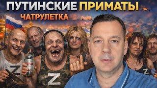 ЧАТРУЛЕТКА.ПУТИNSКИЕ ПРИМАТЫ