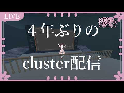 【#cluster】4年ぶりのcluster配信【#桜えみ #Vtuber】