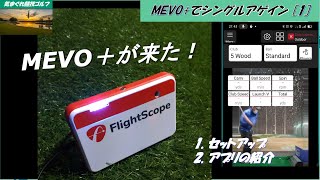 MEVO+が来た！　購入の理由。セットアップ。アプリの紹介。Myflightscopeの紹介。初期レビュー。