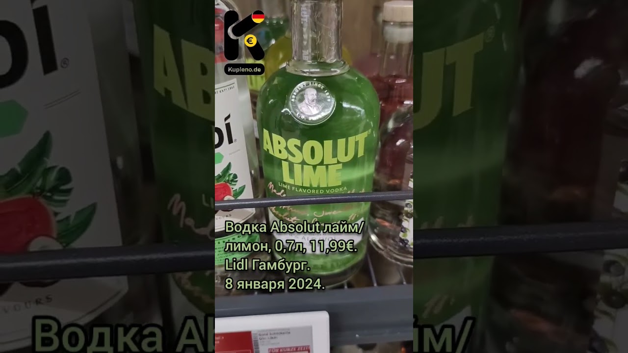 Водка Absolut лайм/лимон, 0,7л, 11,99€. Lidl Гамбург. 8 января 2024. 