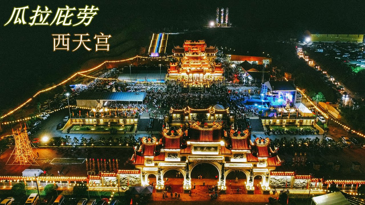 Kuala Pilah Tokong Si Thian Kong 瓜拉庇劳 西天宫 九皇爷诞 79尺龙香 大马记录 Malaysia Record