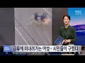 [와글와글] 급류에 떠내려가는 여성‥시민들이 구했다 (2026.10.16/뉴스투데이/MBC)